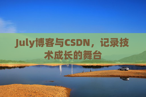 July博客与CSDN，记录技术成长的舞台